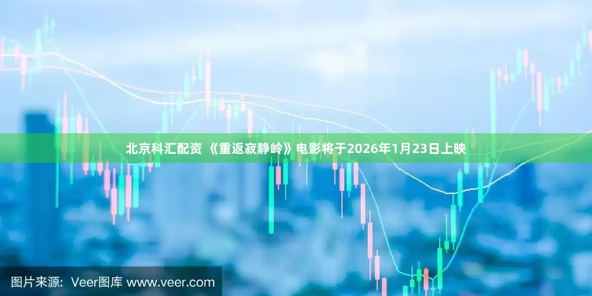 北京科汇配资 《重返寂静岭》电影将于2026年1月23日上映