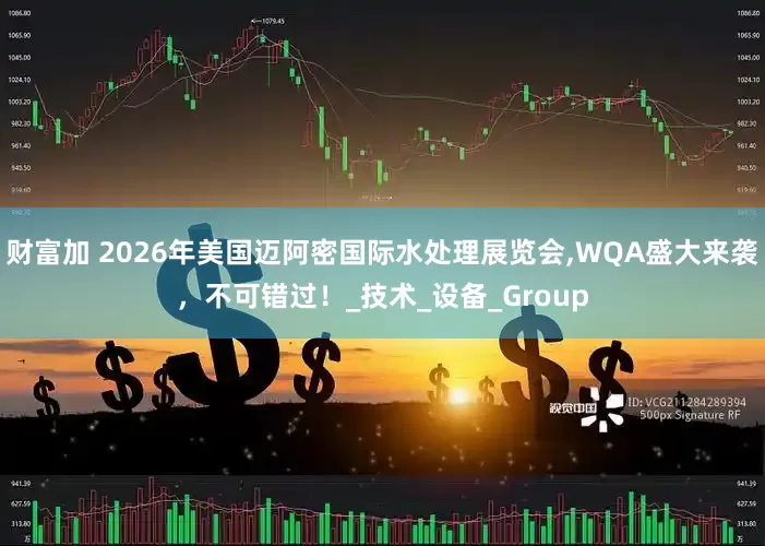 财富加 2026年美国迈阿密国际水处理展览会,WQA盛大来袭，不可错过！_技术_设备_Group