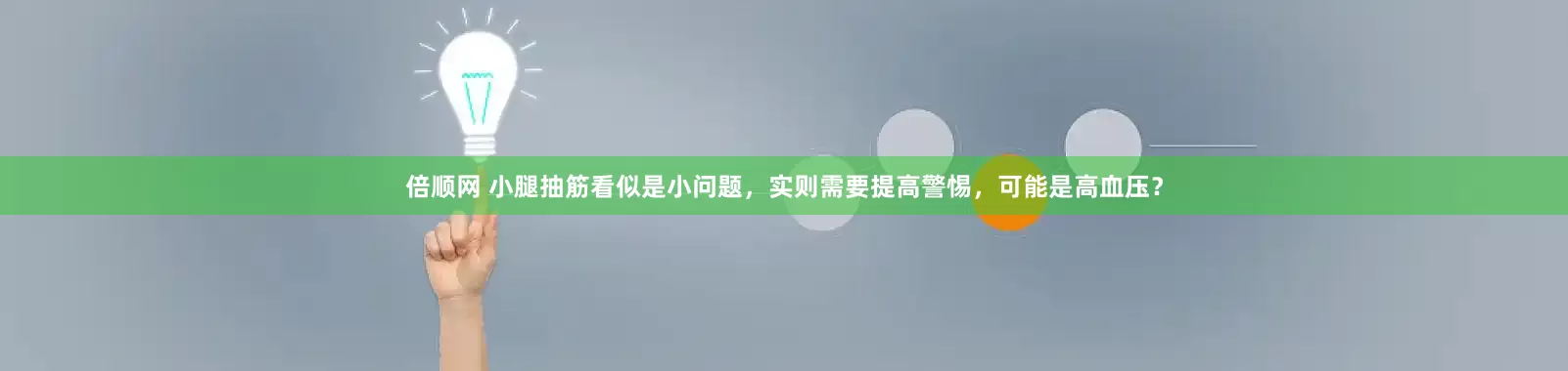 倍顺网 小腿抽筋看似是小问题，实则需要提高警惕，可能是高血压？