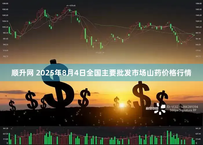顺升网 2025年8月4日全国主要批发市场山药价格行情