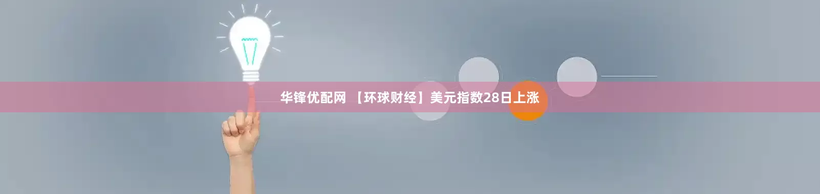 华锋优配网 【环球财经】美元指数28日上涨
