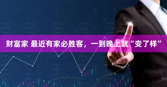 财富家 最近有家必胜客，一到晚上就“变了样”