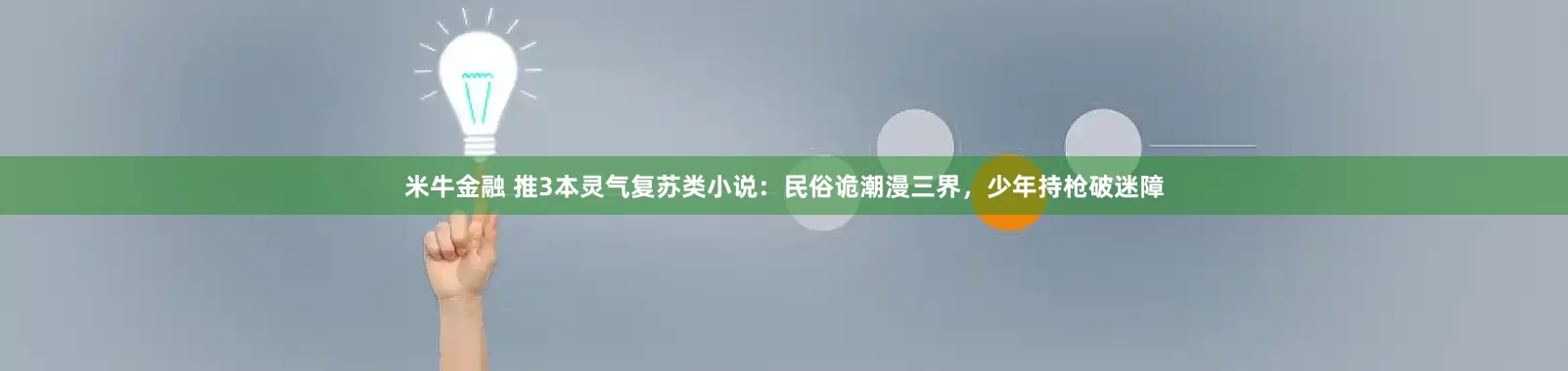 米牛金融 推3本灵气复苏类小说：民俗诡潮漫三界，少年持枪破迷障